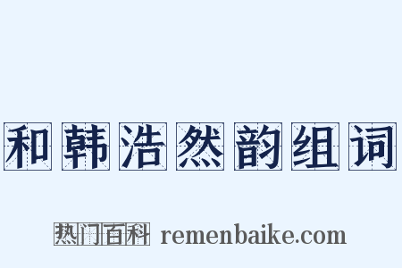 和韩浩然韵组词是什么意思的图片